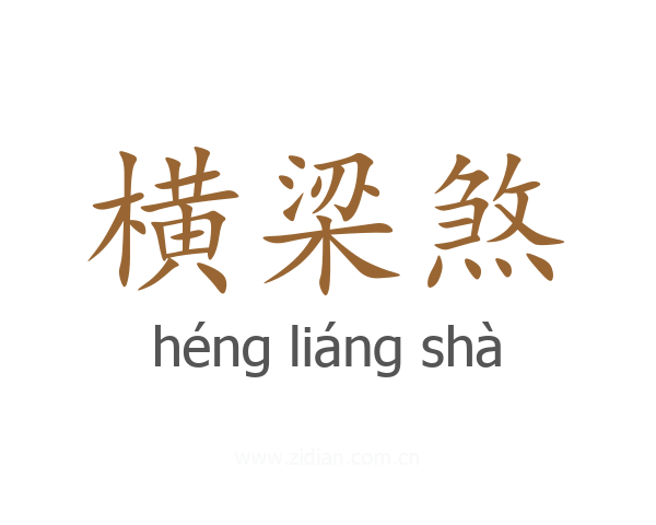 横梁煞