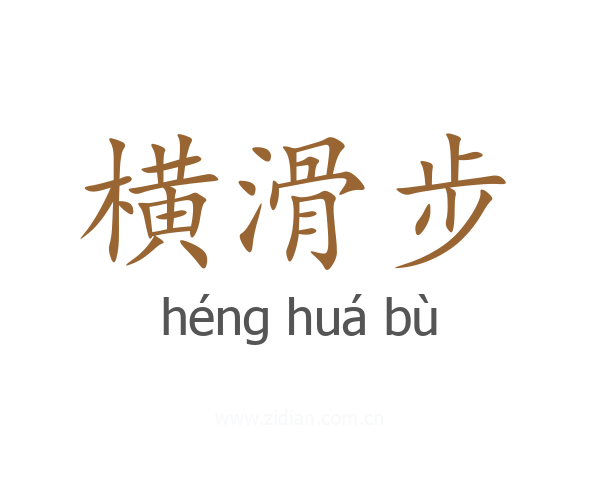 横滑步