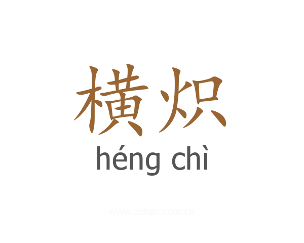 横炽
