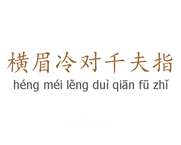 横眉冷对千夫指