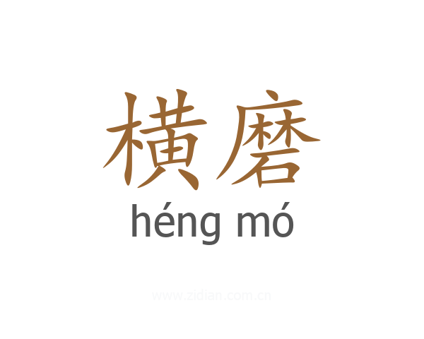横磨