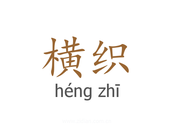 横织
