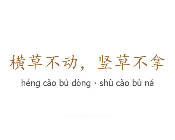 横草不动，竖草不拿