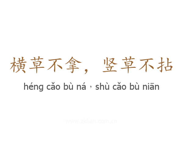 横草不拿，竖草不拈