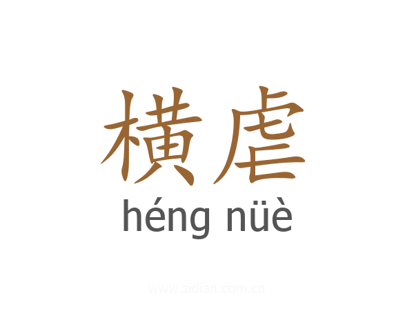 横虐