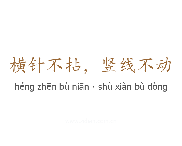 横针不拈，竖线不动