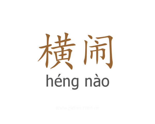 横闹