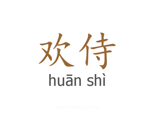 欢侍