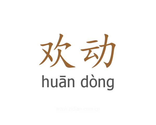 欢动