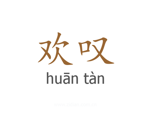 欢叹