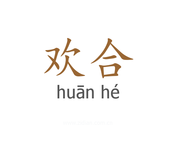 欢合