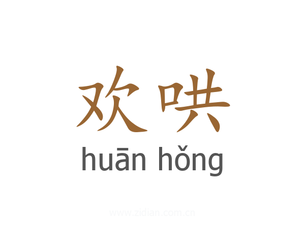 欢哄