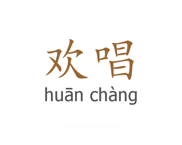 欢唱