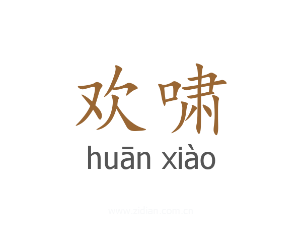 欢啸