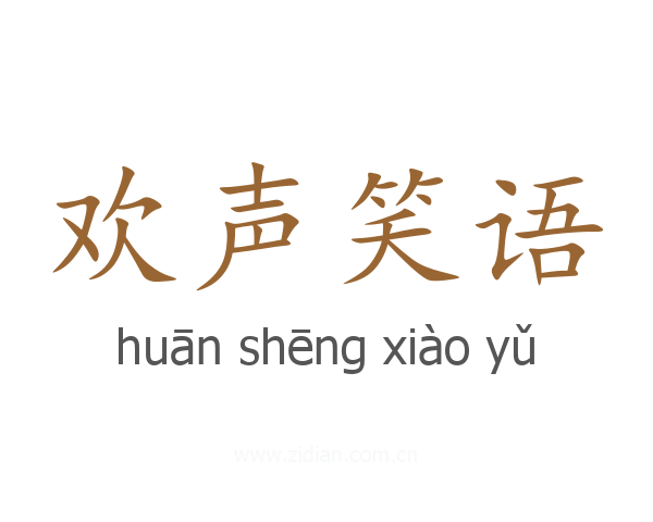 欢声笑语