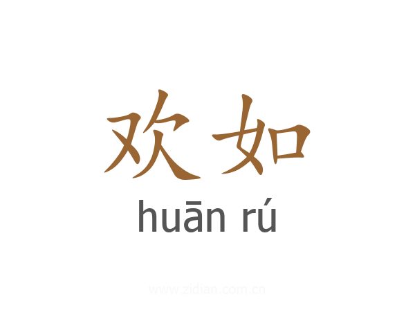 欢如