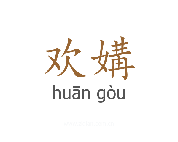 欢媾