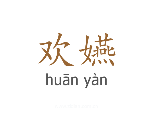 欢嬿