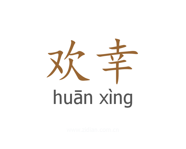 欢幸