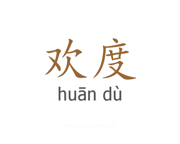 欢度