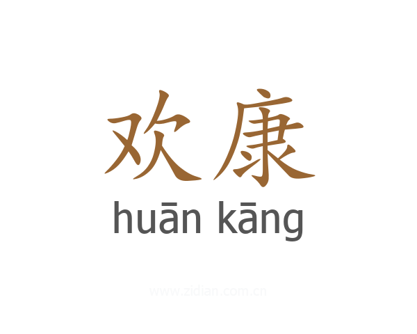 欢康