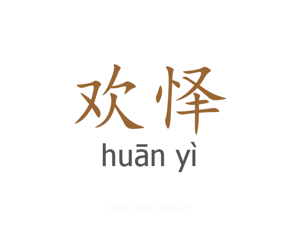 欢怿