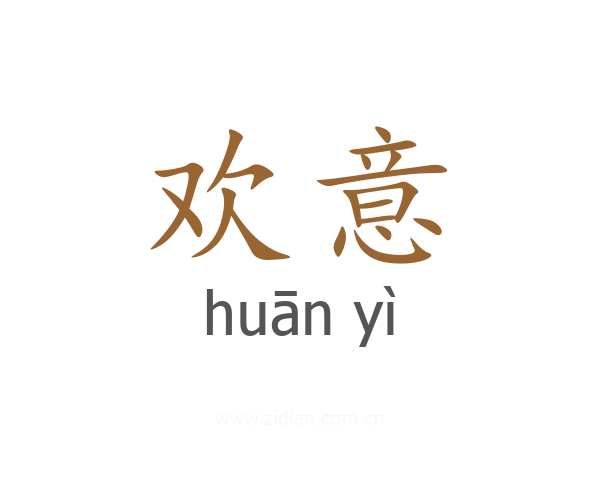 欢意