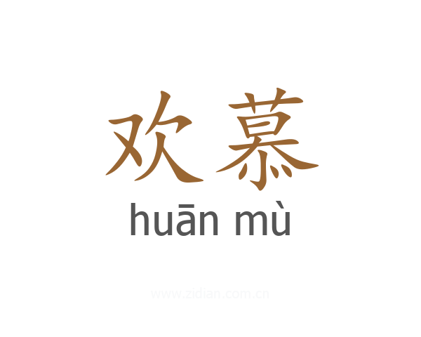 欢慕