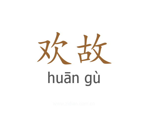 欢故