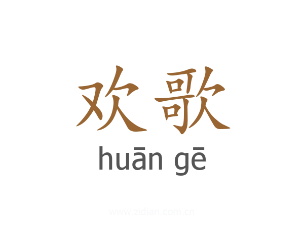欢歌