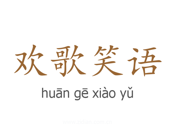 欢歌笑语
