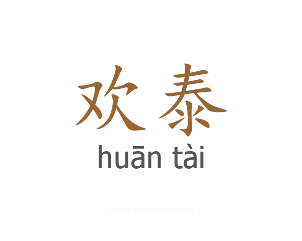 欢泰