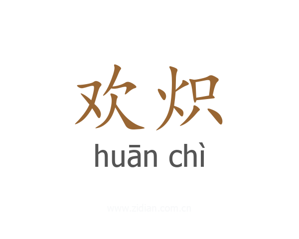 欢炽