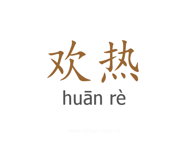 欢热