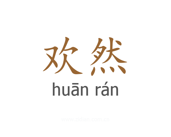 欢然