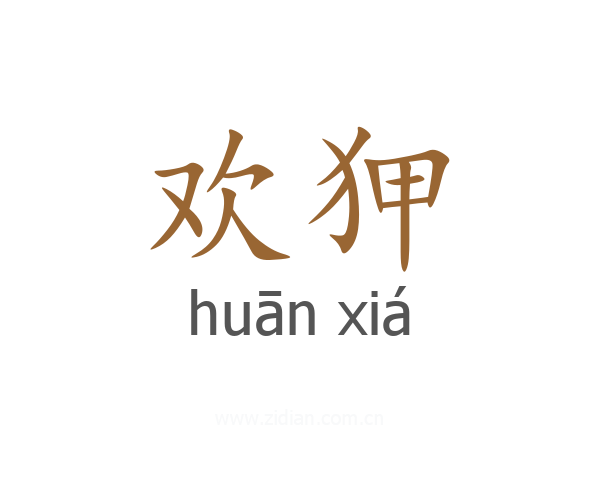 欢狎