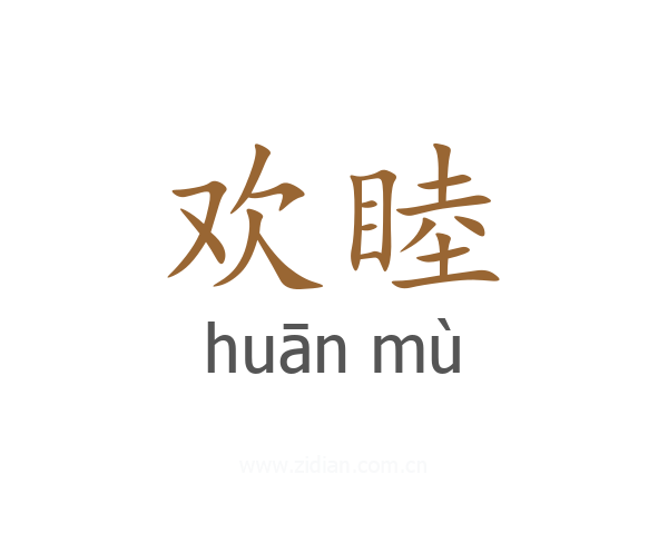 欢睦