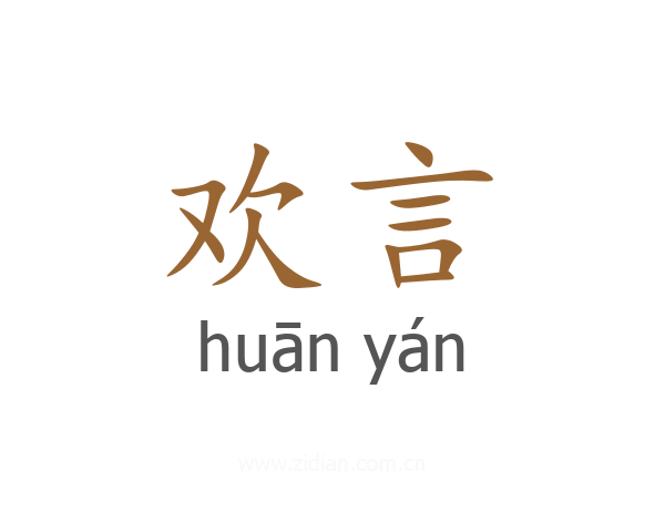 欢言