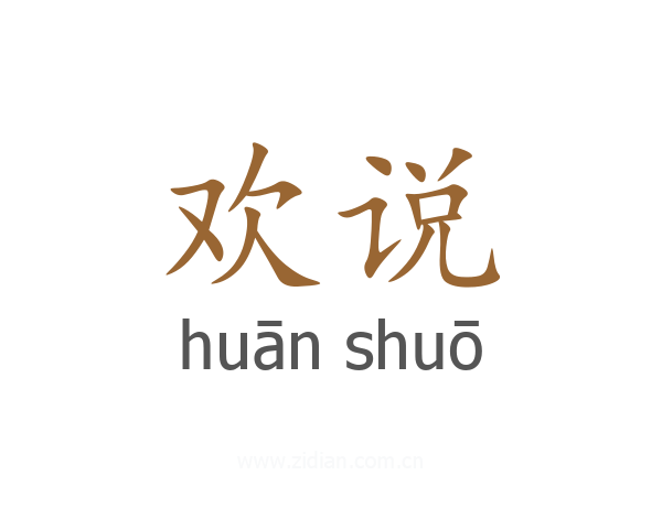 欢说