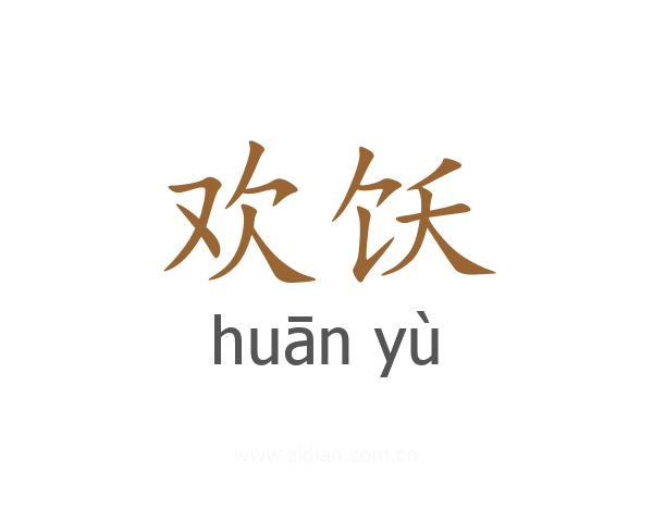 欢饫