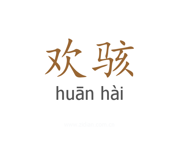 欢骇