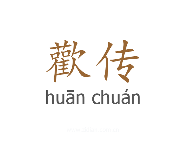 歡传