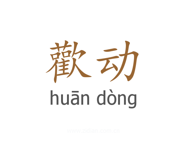 歡动