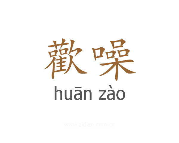 歡噪