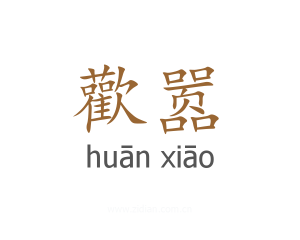 歡嚣