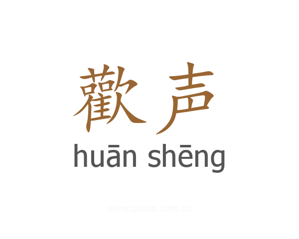 歡声