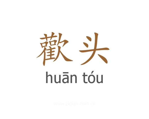 歡头