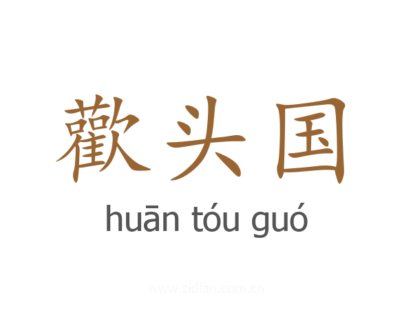 歡头国
