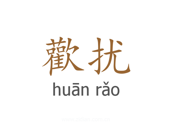 歡扰