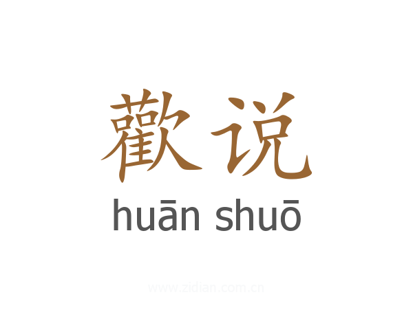 歡说